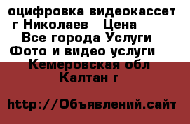 оцифровка видеокассет г Николаев › Цена ­ 50 - Все города Услуги » Фото и видео услуги   . Кемеровская обл.,Калтан г.